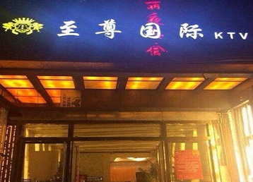丹巴哪个KTV少爷男模妹子服务好-至尊国际KTV消费价格服务点评