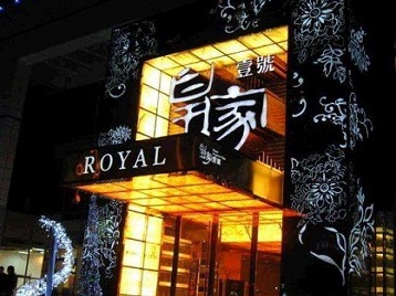 丹巴高档KTV妹子质量哪家好-皇家壹号KTV高档娱乐体验