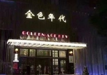 丹巴KTV陪唱男公关哪家最便宜-金色年代KTV便宜消费点评